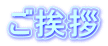 ご挨拶