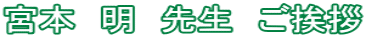 宮本　明　先生　ご挨拶